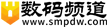 數(shù)碼頻道