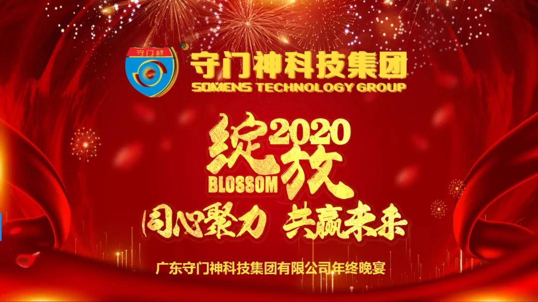 同心聚力，共贏未來(lái)-2019守門(mén)神科技集團(tuán)年終晚宴圓滿舉行
